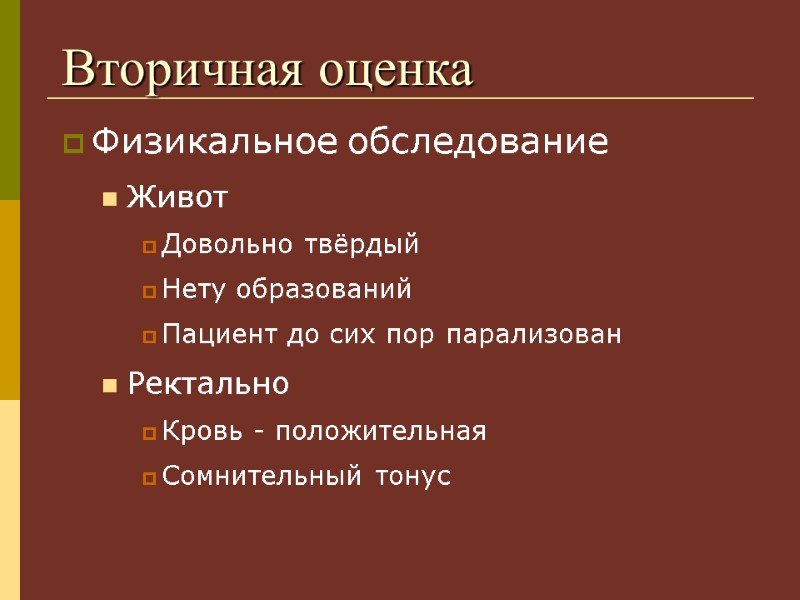 Физикальное обследование Живот Довольно твёрдый Нету образований Пациент до сих пор парализован Ректально Кровь